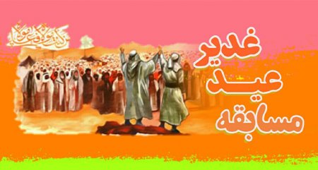 مسابقه عید بزرگ ولایت