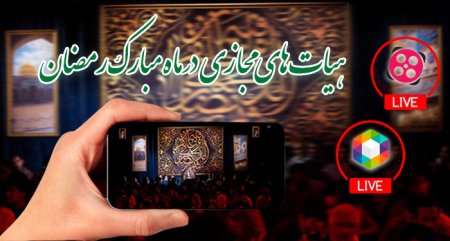 هیات های مجازی در ماه مبارک رمضان