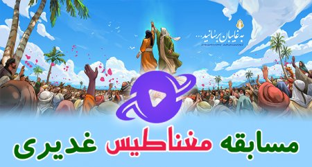 مسابقه ویژه مغناطیس غدیری