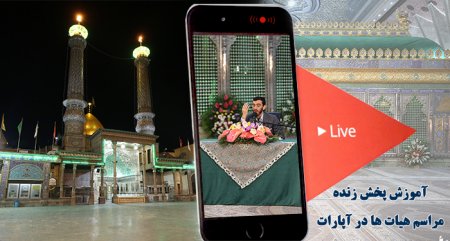 پخش زنده مراسم